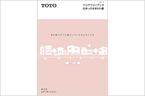 バリアフリーブック「住まいの水まわり編」改訂