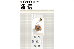 TOTO通信バックナンバーのご紹介