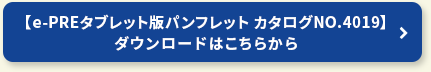 【e-PREタブレット版パンフレット カタログNO.4019】ダウンロードはこちらから