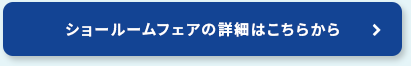 ショールームフェアの詳細はこちらから