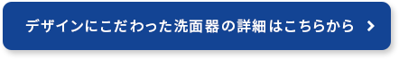 デザインにこだわった洗面器の詳細はこちらから