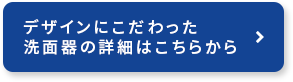 デザインにこだわった洗面器の詳細はこちらから