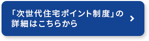 「次世代住宅ポイント制度」の詳細はこちらから
