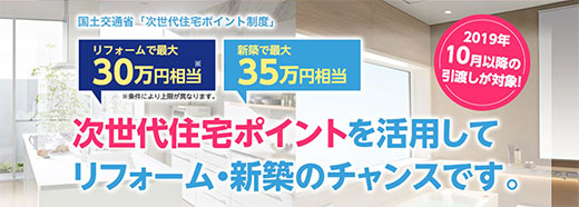 次世代住宅ポイントを活用してリフォーム・新築のチャンスです。