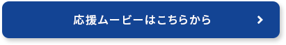 応援ムービーはこちらから