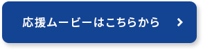 応援ムービーはこちらから