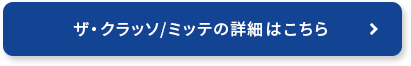 ザ・クラッソ/ミッテの詳細はこちら