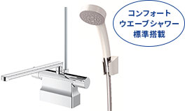 コンフォートウエーブシャワー標準搭載