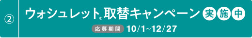 ウォシュレット®︎取替キャンペーン実施中！ 応募期間 10/1〜12/27