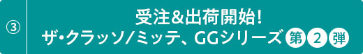 受注&出荷開始！ザ・クラッソ/ミッテ、GGシリーズ第2弾