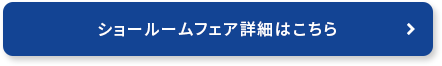 ショールームフェア詳細はこちら