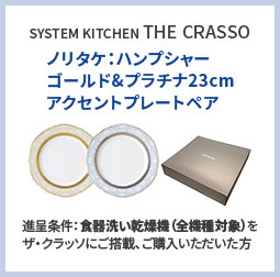 SYSTEM KITCHEN THE CRASSO ノリタケ：ハンプシャー ゴールド&プラチナ23cm アクセントプレートペア 進呈条件：食器洗い乾燥機（全機種対象）をザ・クラッソにご搭載、ご購入いただいた方