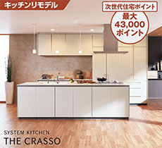 キッチンリモデル 次世代住宅ポイント 最大43,000ポイント