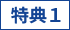 特典1