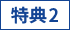 特典2