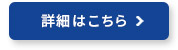詳細はこちら