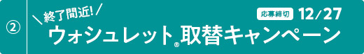 終了間近！ウォシュレット®️取替キャンペーン 応募締切 12/27