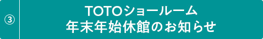 TOTOショールーム年末年始休館のお知らせ