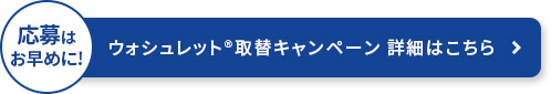 応募はお早めに!ウォシュレット®︎取替キャンペーン 詳細はこちら