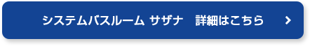システムバスルーム　サザナ 詳細はこちら