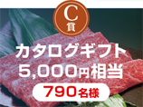C賞 カタログギフト 5,000円相当 790名様