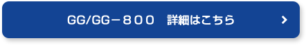 GG/GG－８００ 詳細はこちら