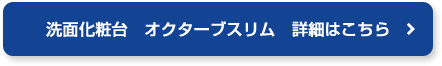 洗面化粧台　オクターブスリム 詳細はこちら