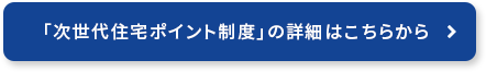 「次世代住宅ポイント制度」の詳細はこちらから
