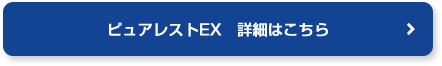 ピュアレストEX 詳細はこちら