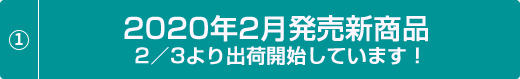 2020年2月発売新商品2／3より出荷開始しています！