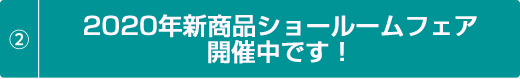 新商品ショールームフェア実施中です！