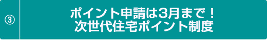 ポイント申請は3月まで！次世代住宅ポイント制度