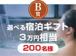 B賞 選べる宿泊ギフト ３万円相当 200名様
