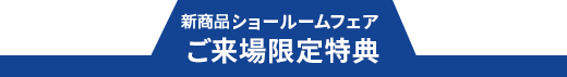 2020年新商品ショールームフェアご来場限定特典