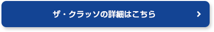 ザ・クラッソの詳細はこちら