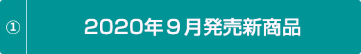 2020年9月発売新商品