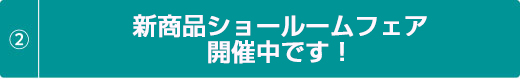 新商品ショールームフェア実施中