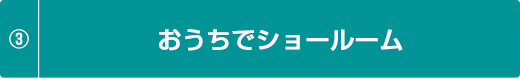 おうちでショールーム
