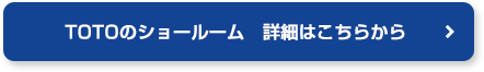 TOTOのショールーム　詳細はこちらから
