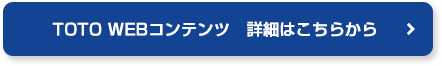 TOTO WEBコンテンツ　詳細はこちらから