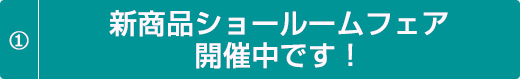 新商品ショールームフェア開催中です！