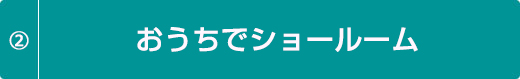 おうちでショールーム