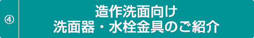 造作洗面向け洗面器・水栓金具のご紹介