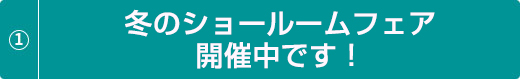 冬のショールームフェア開催中です！