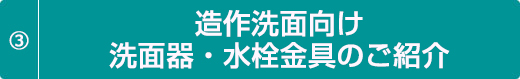 造作洗面向け洗面器・水栓金具のご紹介