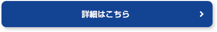 詳細はこちらから