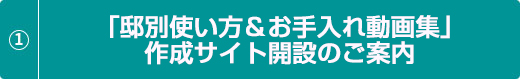 「邸別使い方＆お手入れ動画集」作成サイト開設のご案内