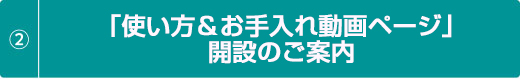 「使い方＆お手入れ動画ページ」開設のご案内（TOTOホームページ内）