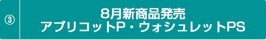 8月新商品発売アプリコットP・ウォシュレットPS