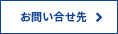 お問い合せ先
